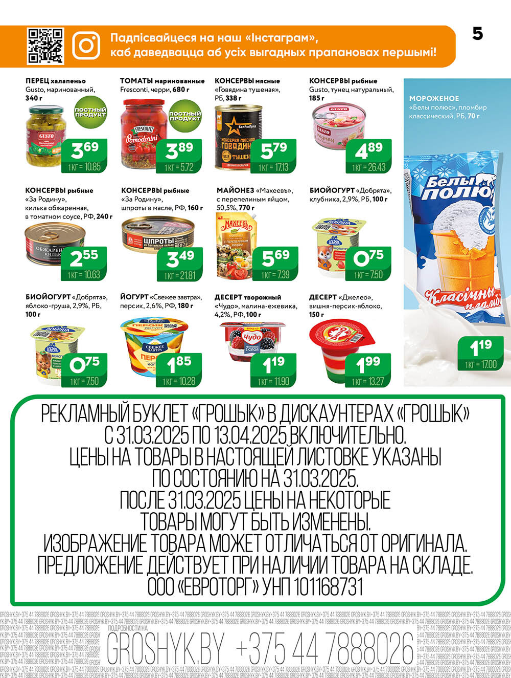 Акции и скидки в Грошике в марте-апреле 2025 года (с 31 марта по 13 апреля)