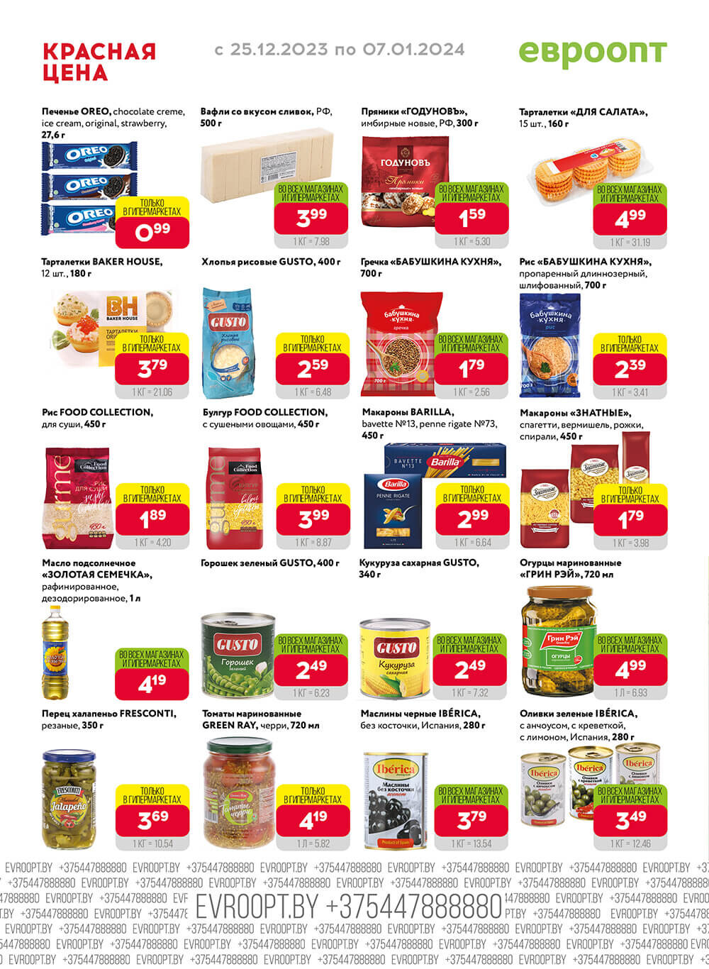 Акция "Красная цена" в сети магазинов "Евроопт" в декабре-январе 2023-2024 года (с 25 декабря по 7 января)