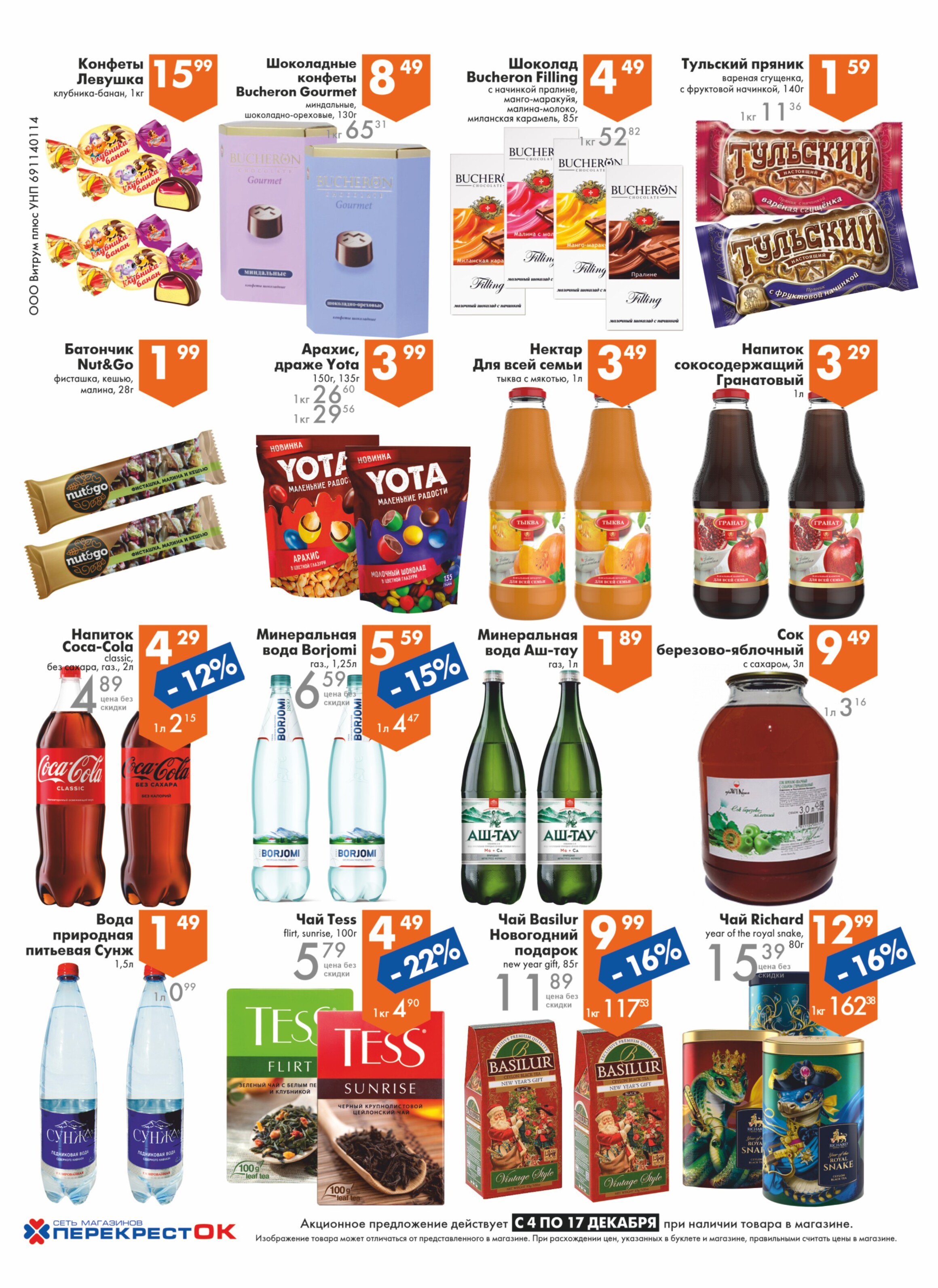 Акции и скидки в магазинах "Перекресток" в декабре 2024 года (с 4 по 17 декабря)