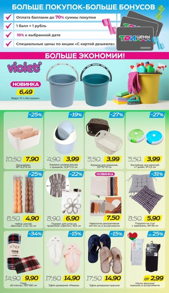 Акции и скидки в Три цены в сентябре 2025 года (с 10 по 23 сентября)