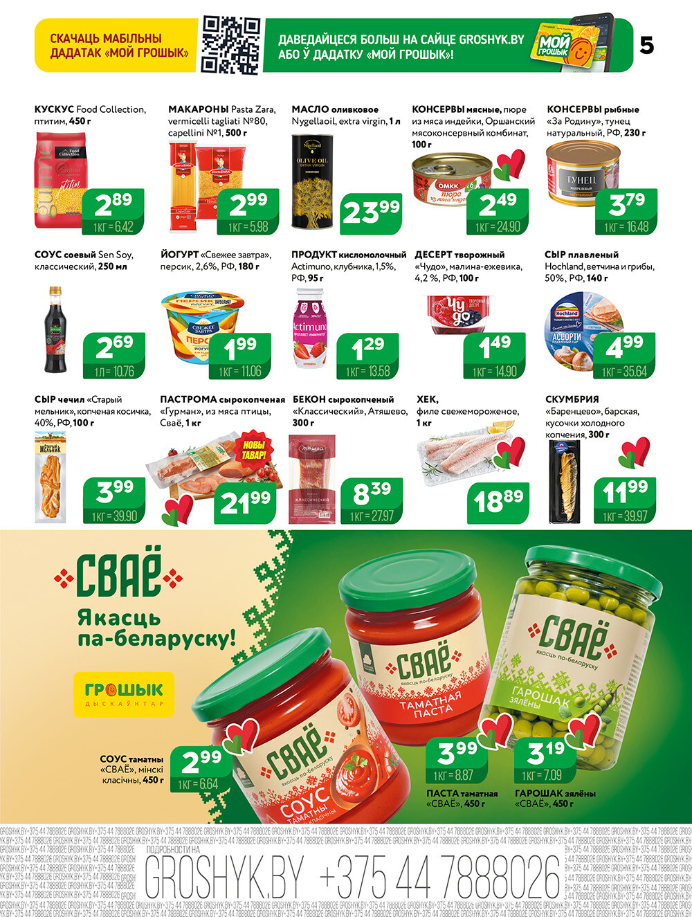 Акции и скидки в Грошике в феврале 2026 года (с 2 по 15 февраля)