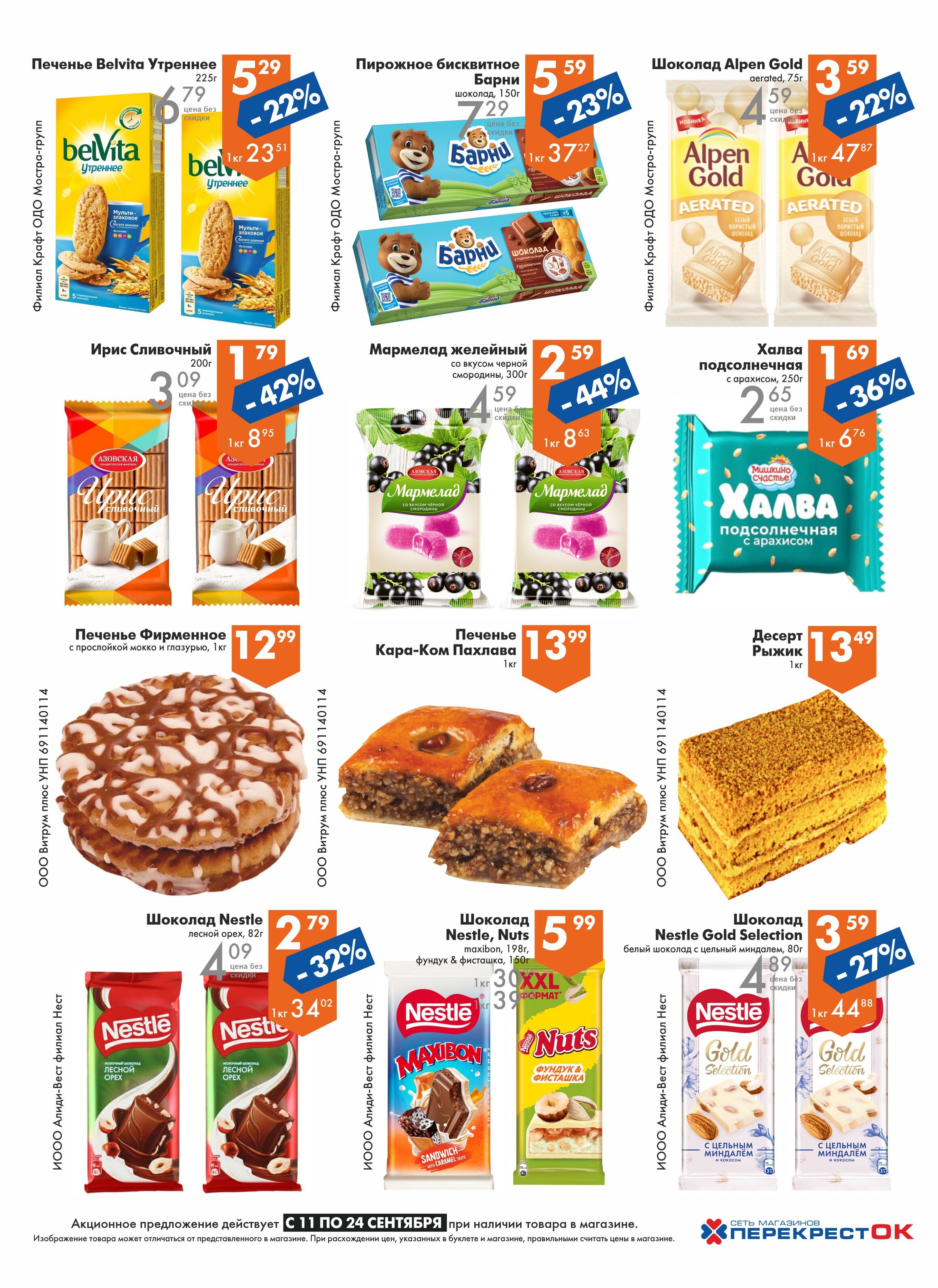 Акции и скидки в магазинах "Перекресток" в сентябре 2024 года (с 11 по 24 сентября)