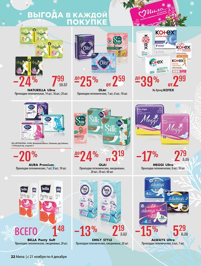 Акции и скидки в "Мила" в ноябре-декабре 2024 года (с 21 ноября по 4 декабря)