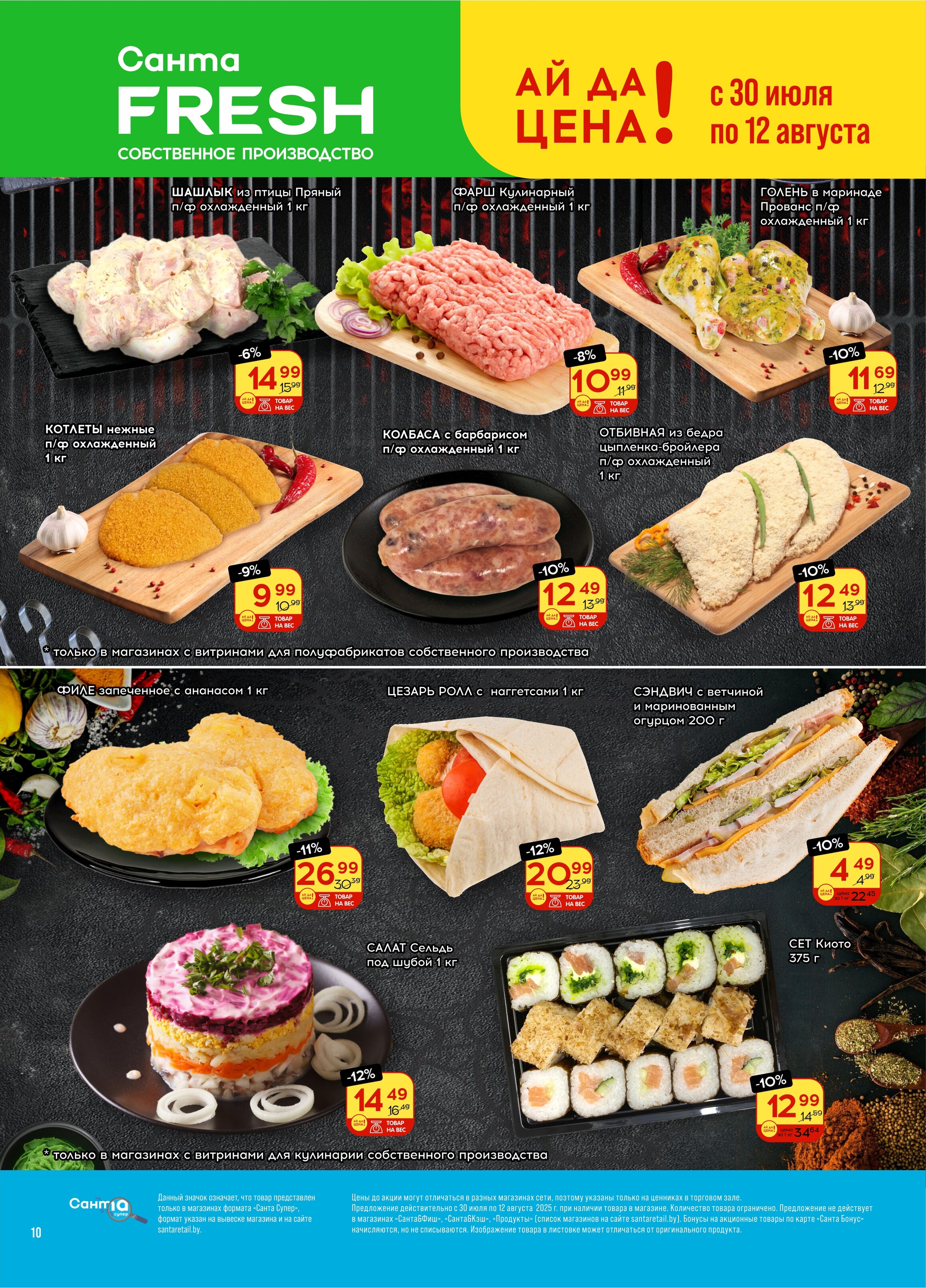 Акции и скидки в "Санта" в июле-августе 2025 года (с 30 июля по 12 августа)