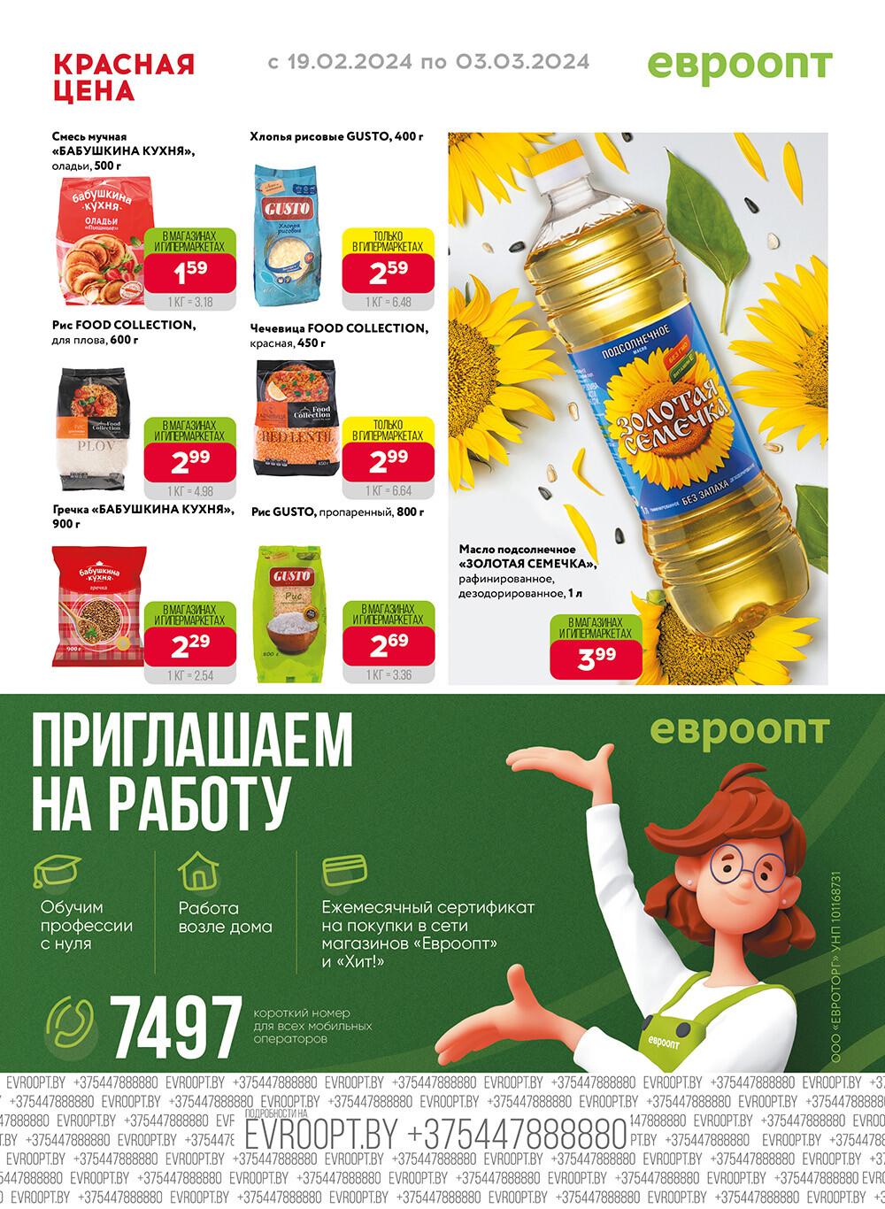 Акция "Красная цена" в сети магазинов "Евроопт" в феврале-марте 2024 года (с 19 февраля по 3 марта)