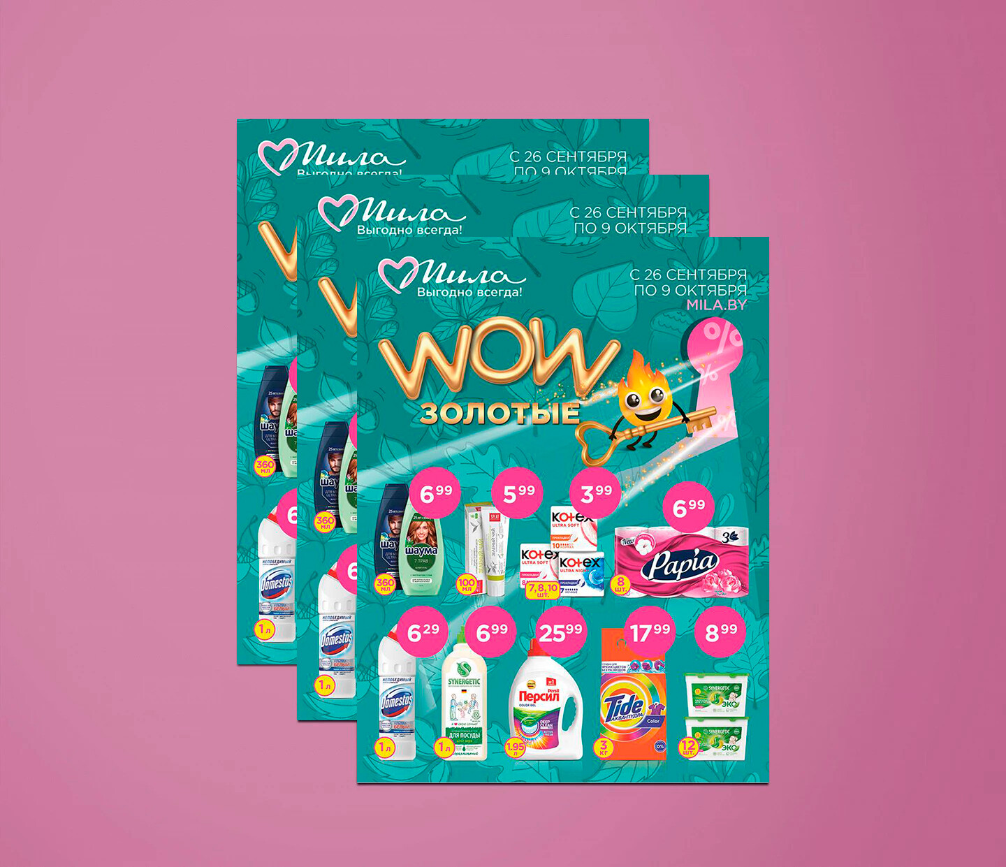 Акции и скидки в "Мила" с 26 сентября по 9 октября 2024 года