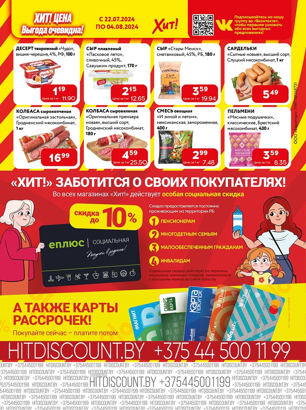 Акции и скидки в Хит в июле-августе 2024 года (с 22 июля по 4 августа)