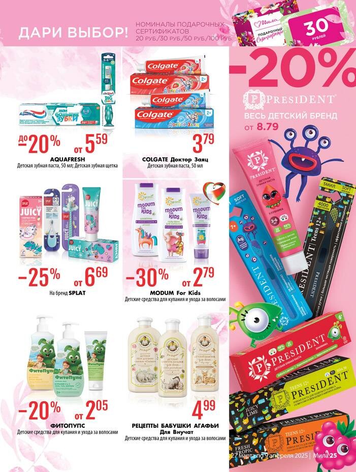 Акции и скидки в "Мила" в марте-апреле 2025 года (с 27 марта по 9 апреля)