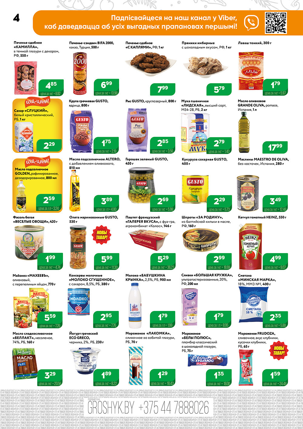 Акции и скидки в Грошике в апреле 2024 года (с 15 по 28 апреля)