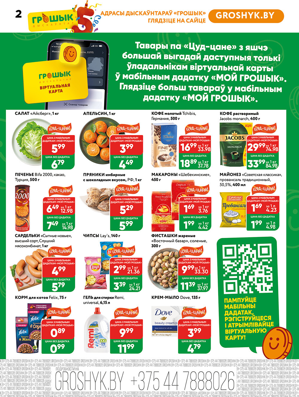 Акции и скидки в Грошике в феврале-марте 2025 года (с 17 февраля по 2 марта)