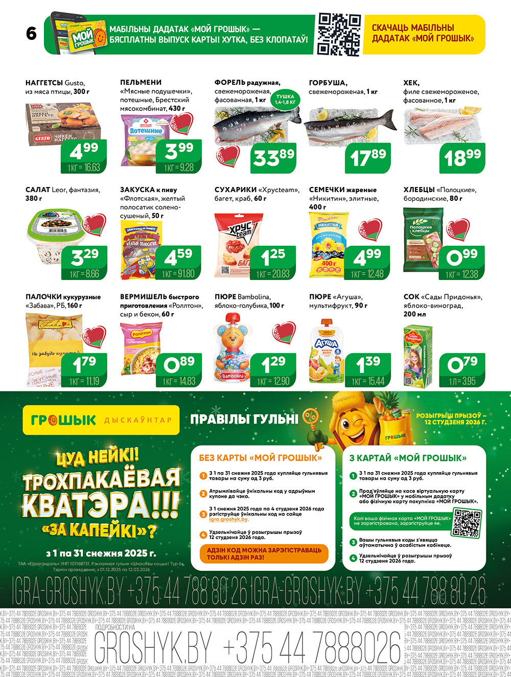 Акции и скидки в Грошике в декабре 2025 года (с 8 по 21 декабря)