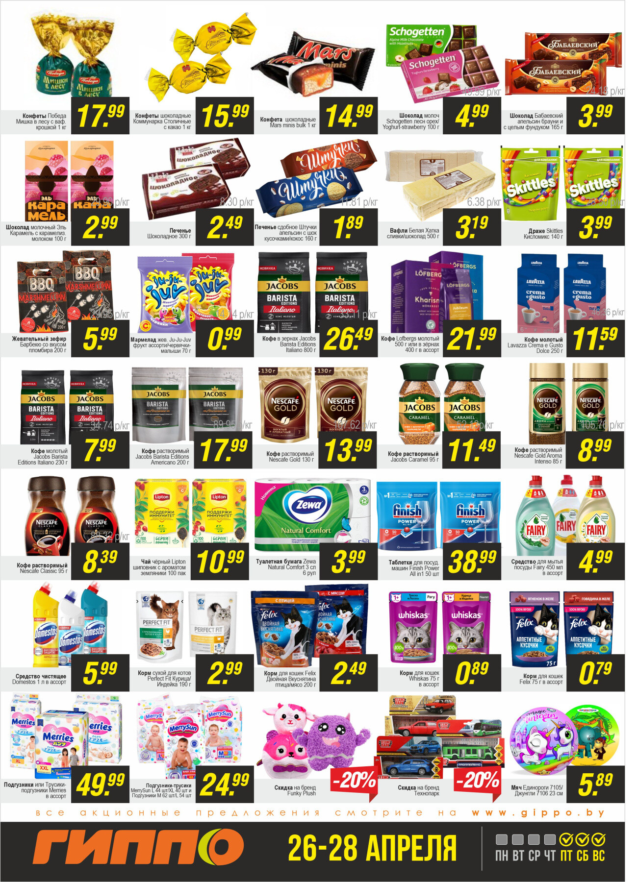 Акция "Черная пятница" в Гиппо в апреле 2024 года (с 26 по 28 апреля)