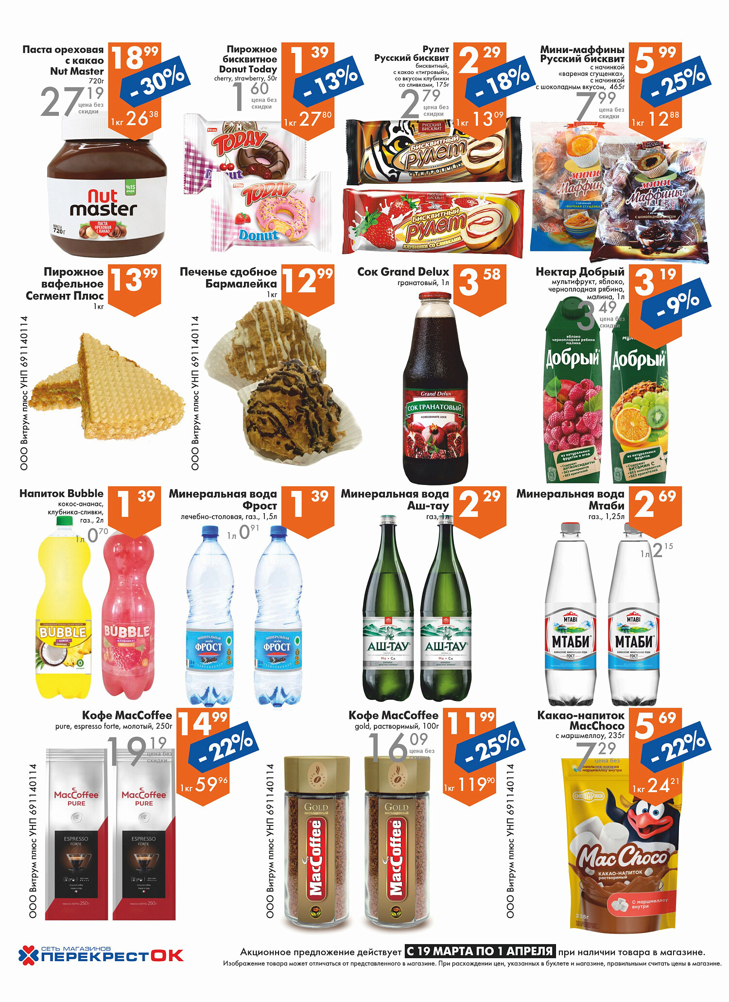 Акции и скидки в магазинах "Перекресток" в марте-апреле 2025 года (с 19 марта по 1 апреля)