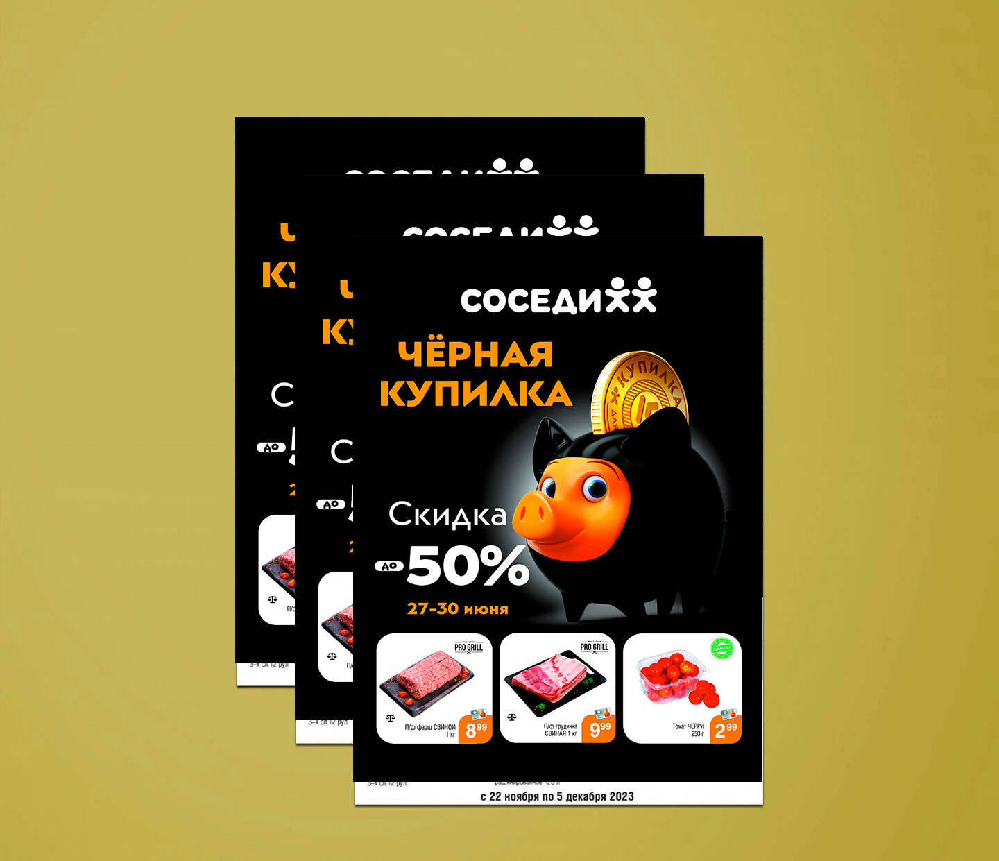 Акция "Черная Купилка" в Соседи с 27 по 30 июня 2024 года