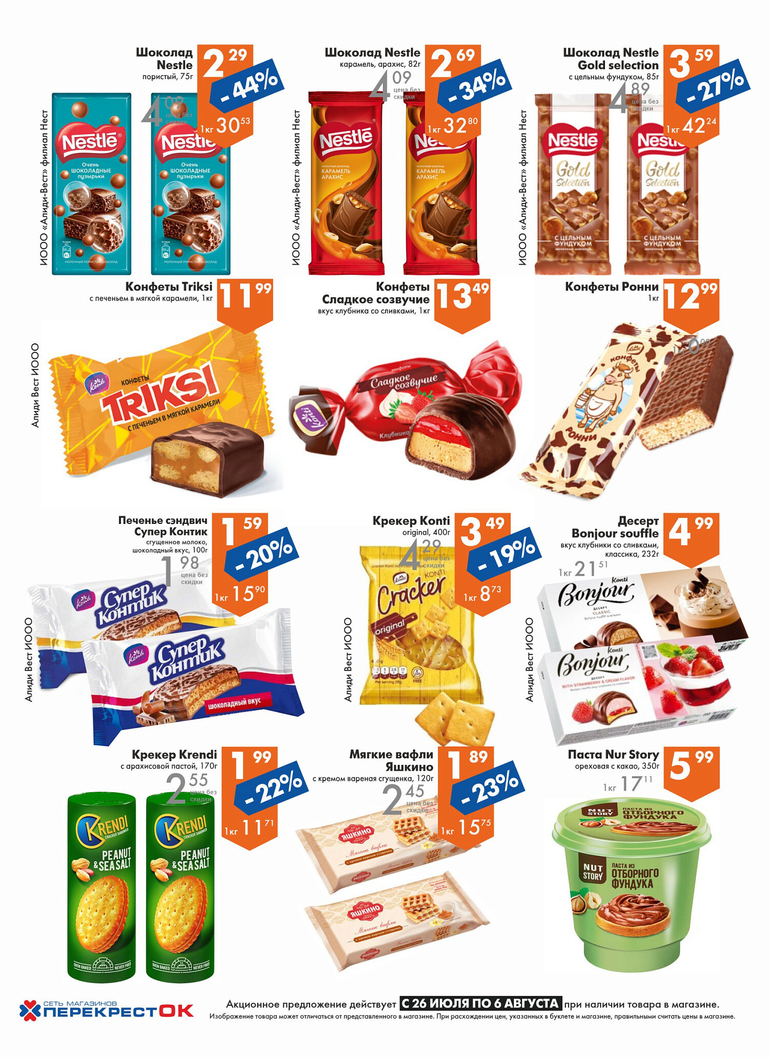 Акции и скидки в магазинах "Перекресток" в июле-августе 2024 года (с 24 июля по 6 августа)