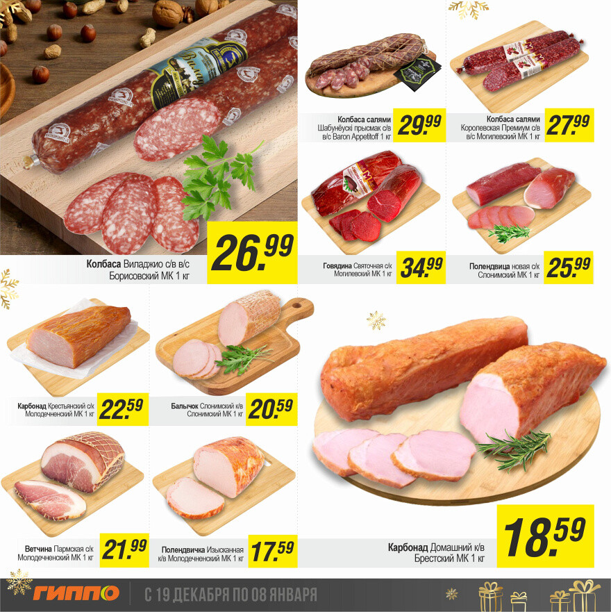 Акции и скидки в "Гиппо" в декабре 2024 - январе 2025 года (с 19 декабря 2024 по 8 января 2025 года)