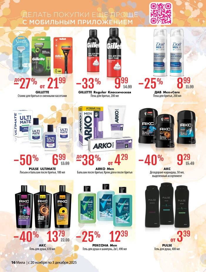 Акции и скидки в "Мила" в ноябре-декабре 2025 года (с 20 ноября по 3 декабря)