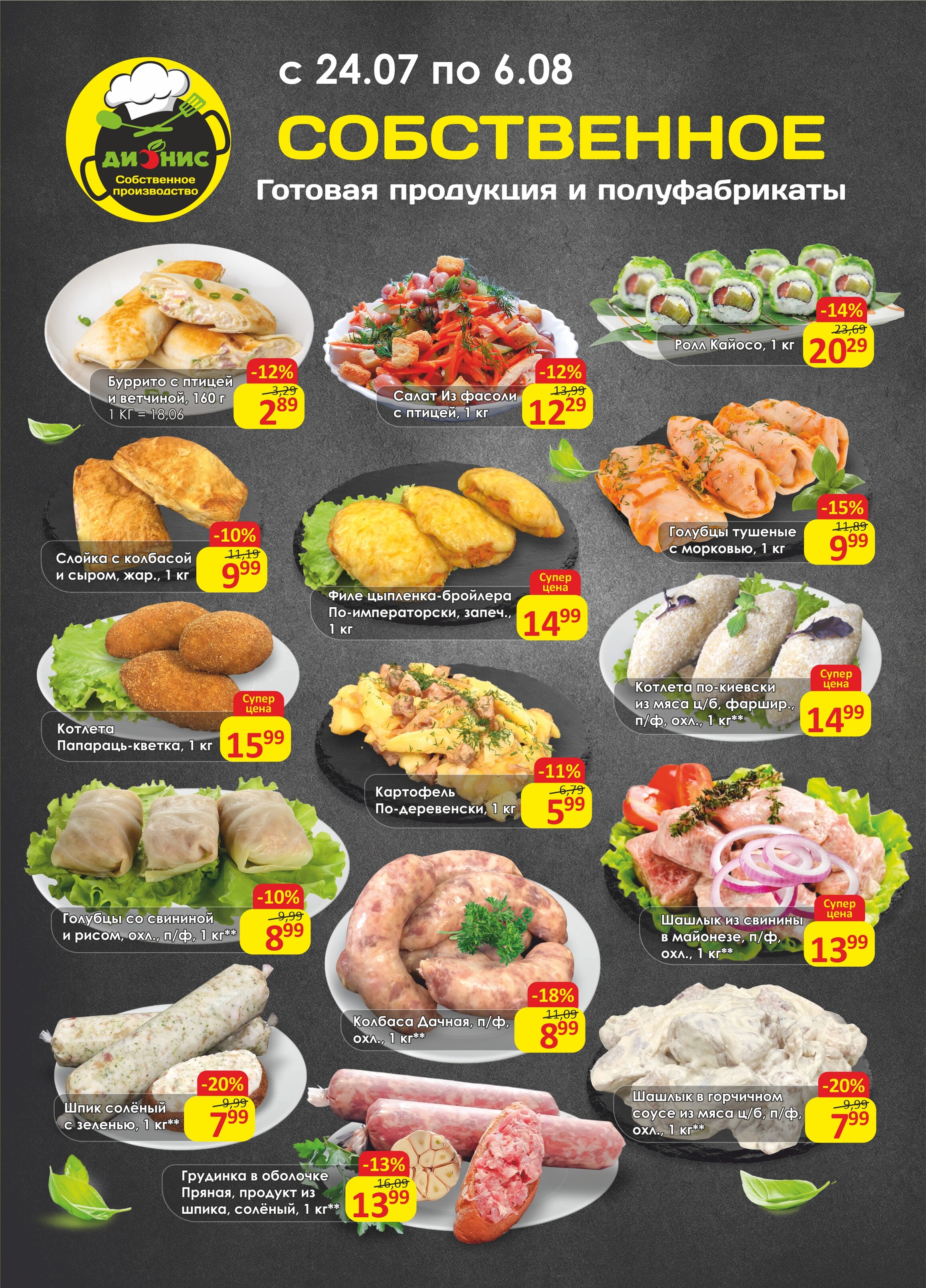 Акции и скидки в магазинах "Дионис" в июле-августе 2024 года (с 24 июля по 6 августа)