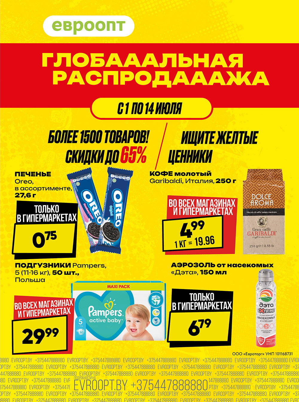 Акция "Глобальная распродажа" в сети магазинов "Евроопт" в июле 2024 года (с 1 по 14 июля)