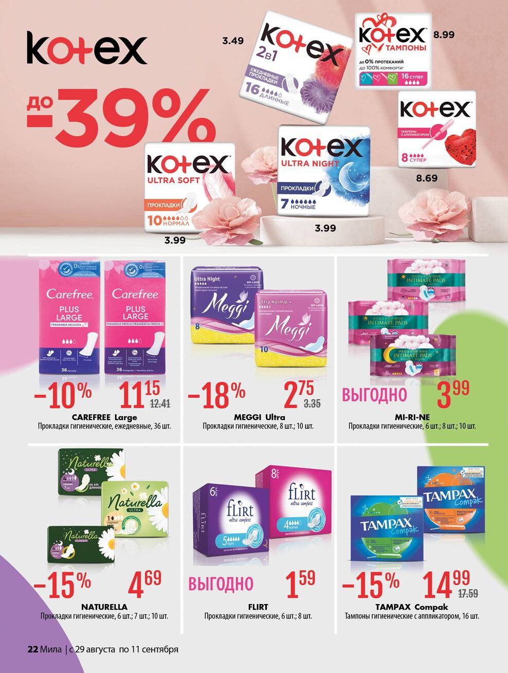 Акции и скидки в "Мила" в августе-сентябре 2024 года (с 29 августа по 11 сентября)