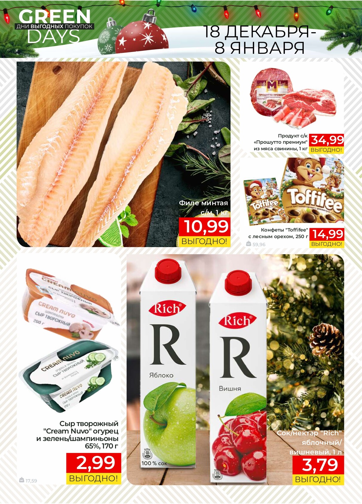 Акция "Green Days" в магазинах Green в январе 2025 года (с 3 по 8 января)