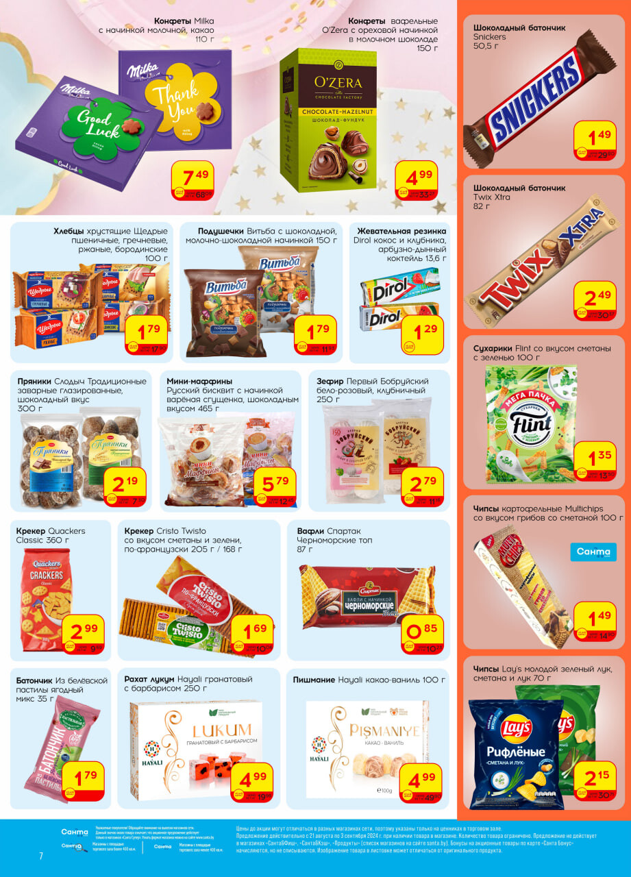 Акции и скидки в "Санта" в августе-сентябре 2024 года (с 21 августа по 3 сентября)