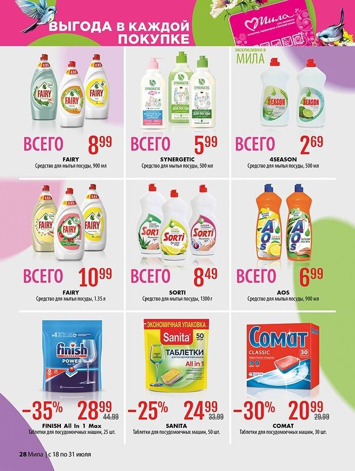 Акции и скидки в "Мила" в июле 2024 года (с 18 по 31 июля)