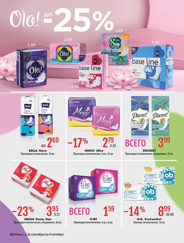 Акции и скидки в "Мила" в сентябре-октябре 2024 года (с 26 сентября по 9 октября)