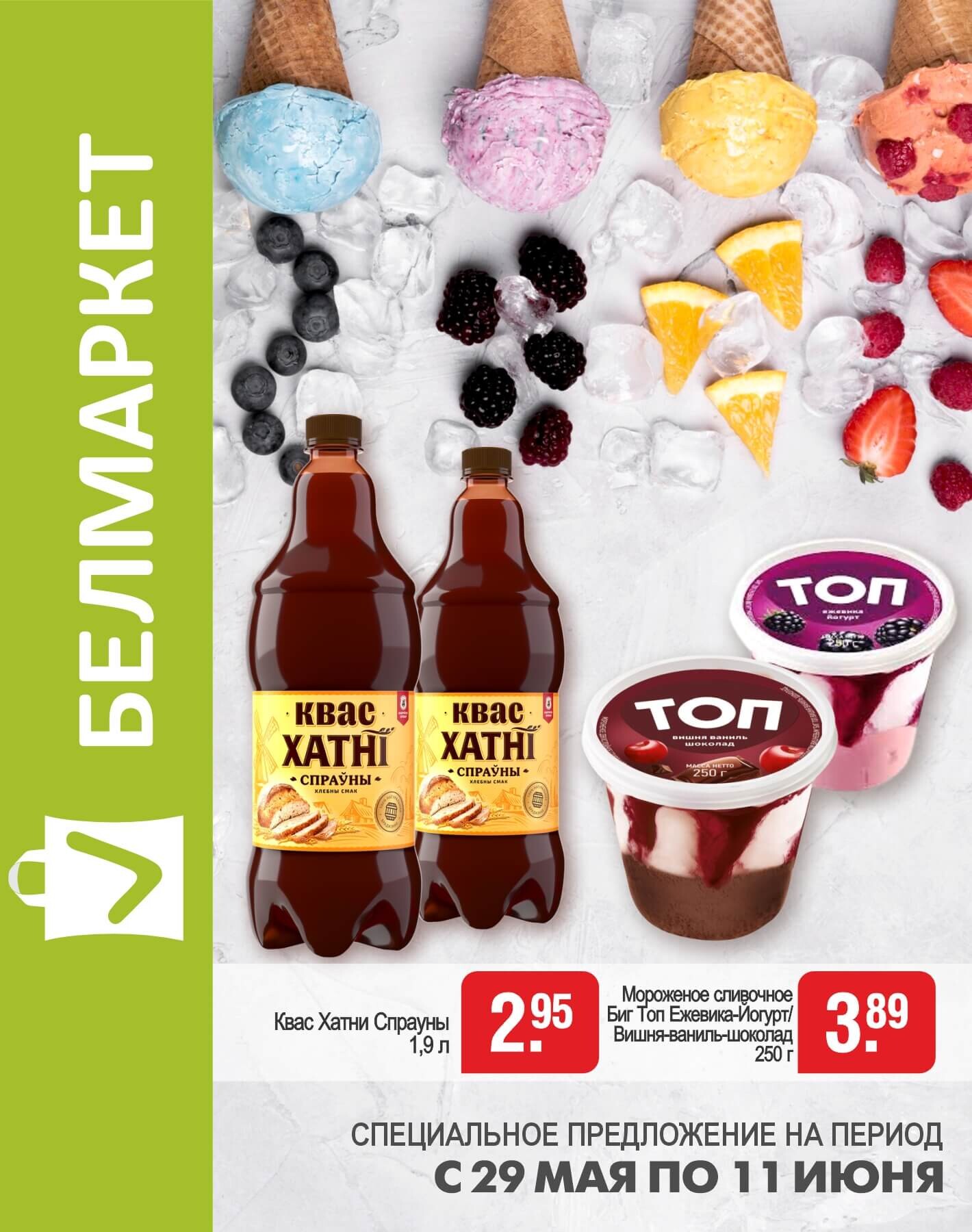 Акции и скидки в магазинах "Белмаркет" в мае-июне 2025 года (с 29 мая по 11 июня)