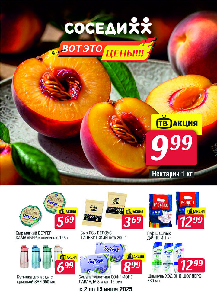 Акции и скидки в магазинах "Соседи" в июле 2025 года (с 2 по 15 июля)