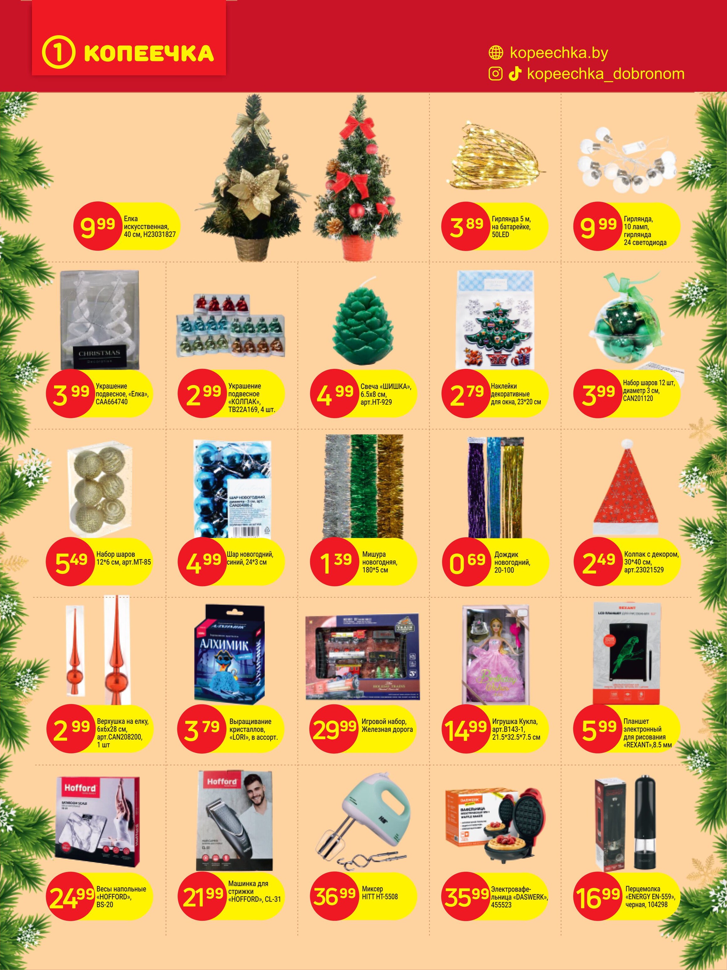 Акции и скидки в "Копеечка" в декабре 2024 года (с 16 по 29 декабря)