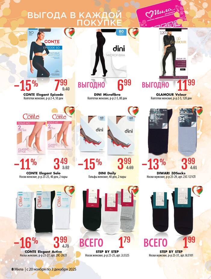 Акции и скидки в "Мила" в ноябре-декабре 2025 года (с 20 ноября по 3 декабря)