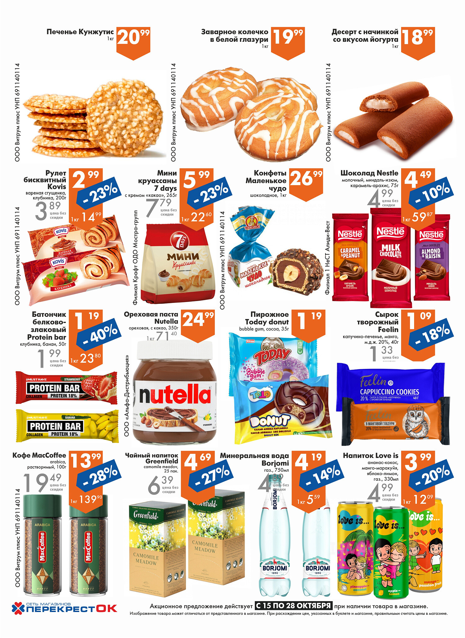 Акции и скидки в магазинах "Перекресток" в октябре 2025 года (с 15 по 28 октября)