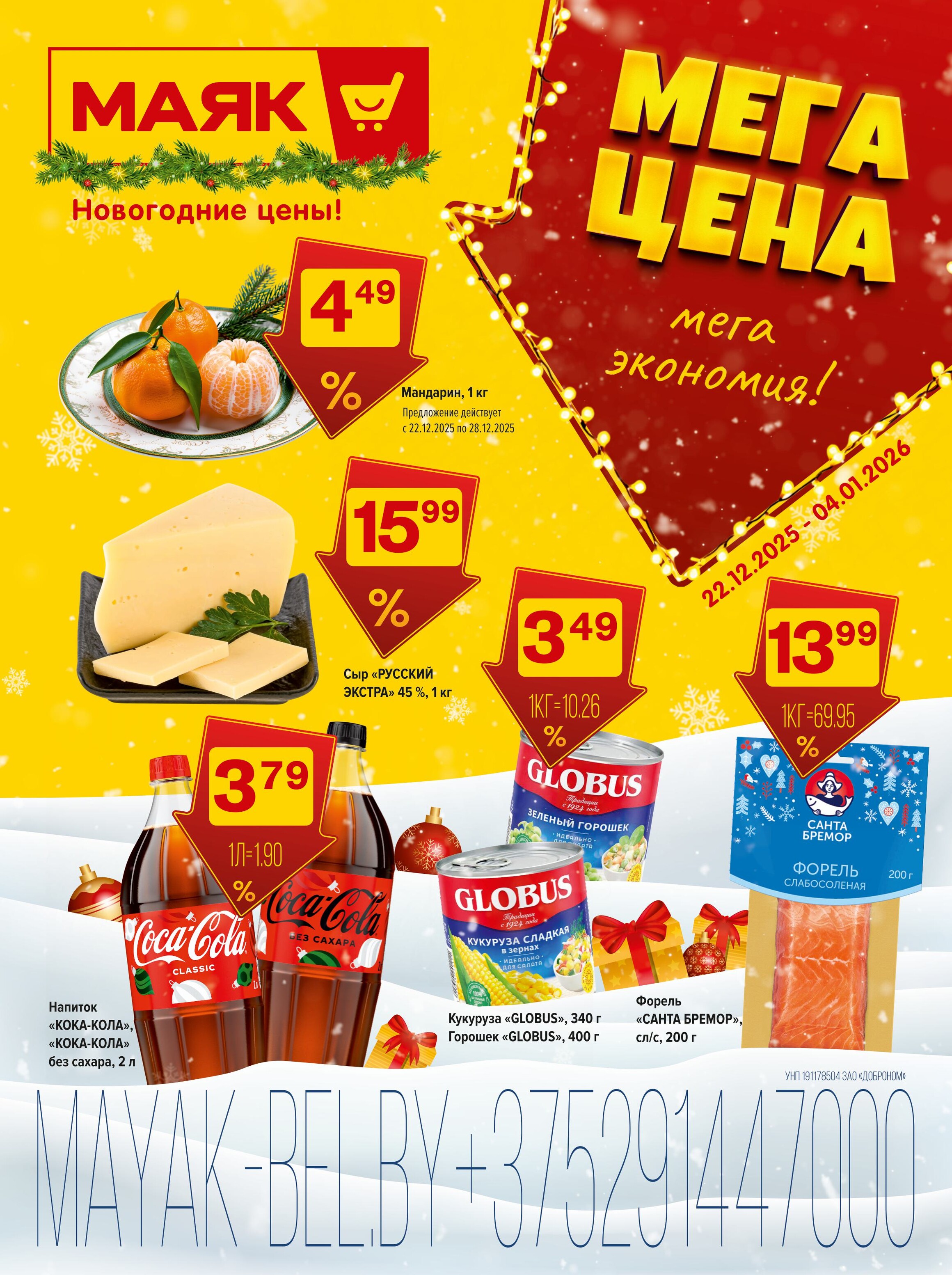 Акции и скидки в сети магазинов "Маяк" в декабре 2025 - январе 2026 года (с 22 декабря по 4 января)