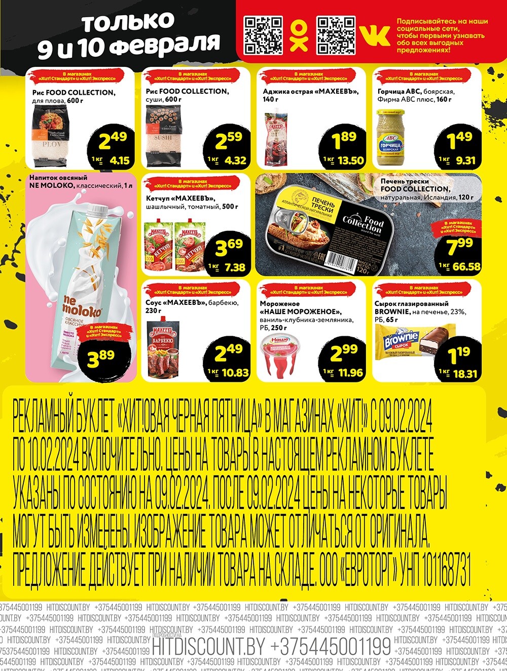 Акция "Черная Пятница" в Хит в феврале 2024 года (с 9 по 10 февраля)