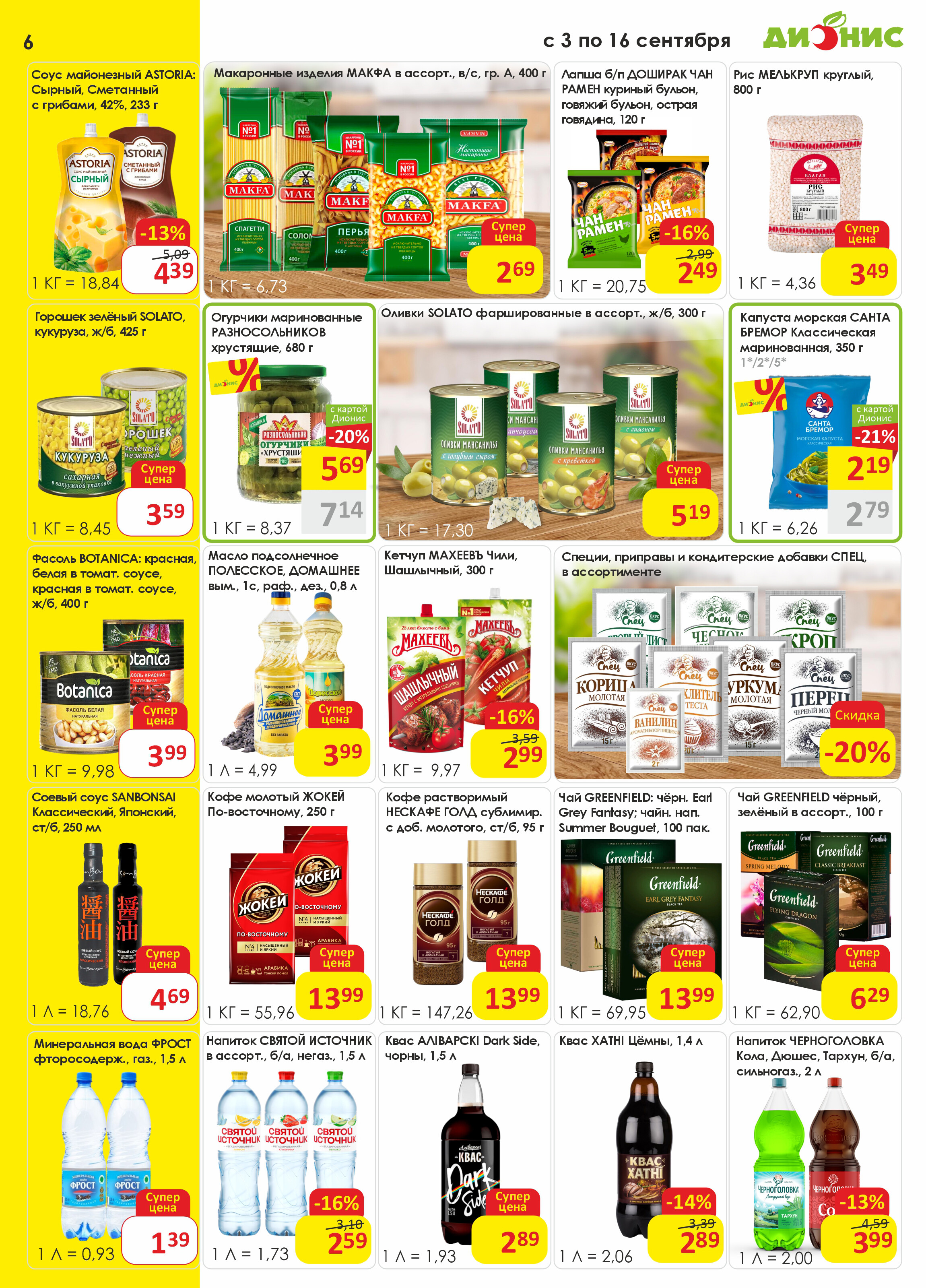 Акции и скидки в магазинах "Дионис" в сентябре 2025 года (с 3 по 16 сентября)
