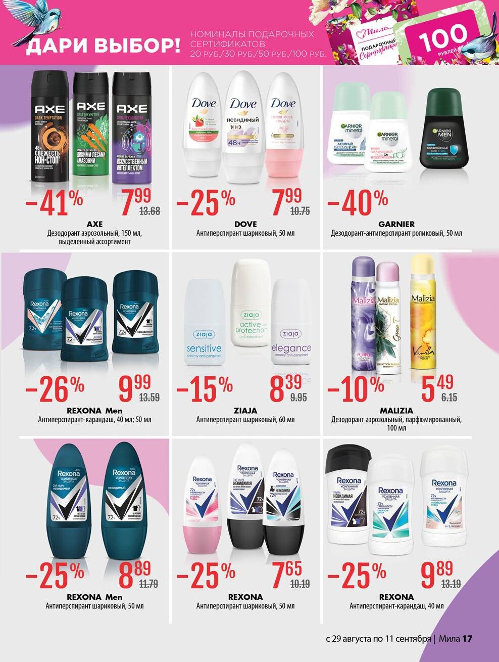 Акции и скидки в "Мила" в августе-сентябре 2024 года (с 29 августа по 11 сентября)
