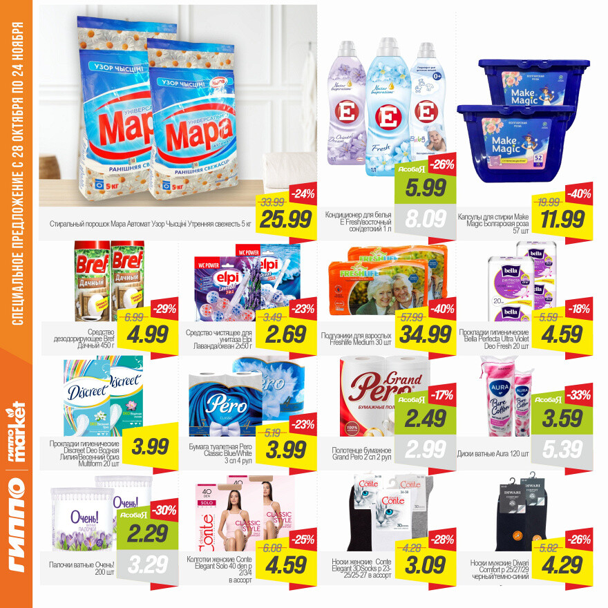 Акции и скидки в "Гиппо" в октябре-ноябре 2025 года (с 28 октября по 24 ноября)