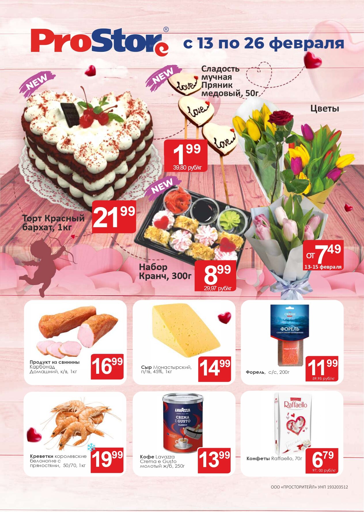 Акции и скидки в Просторе в феврале 2024 года (с 13 по 26 февраля)