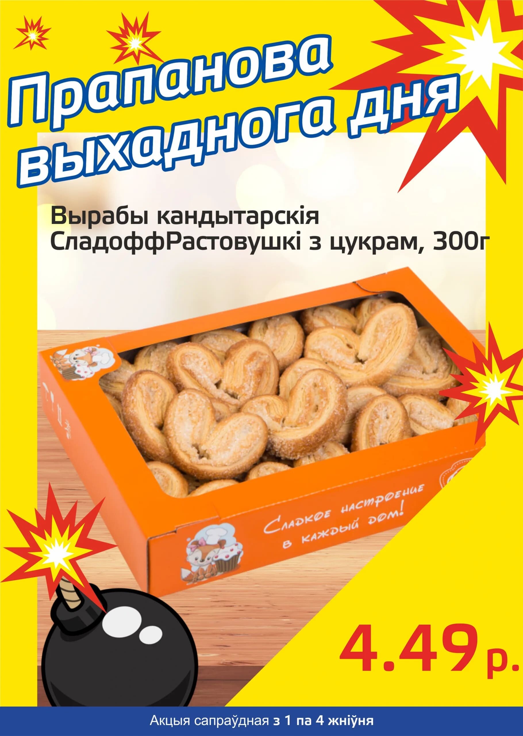 Акция "Бомба выходного дня" в "Мартин" в августе 2024 года (с 1 по 4 августа)