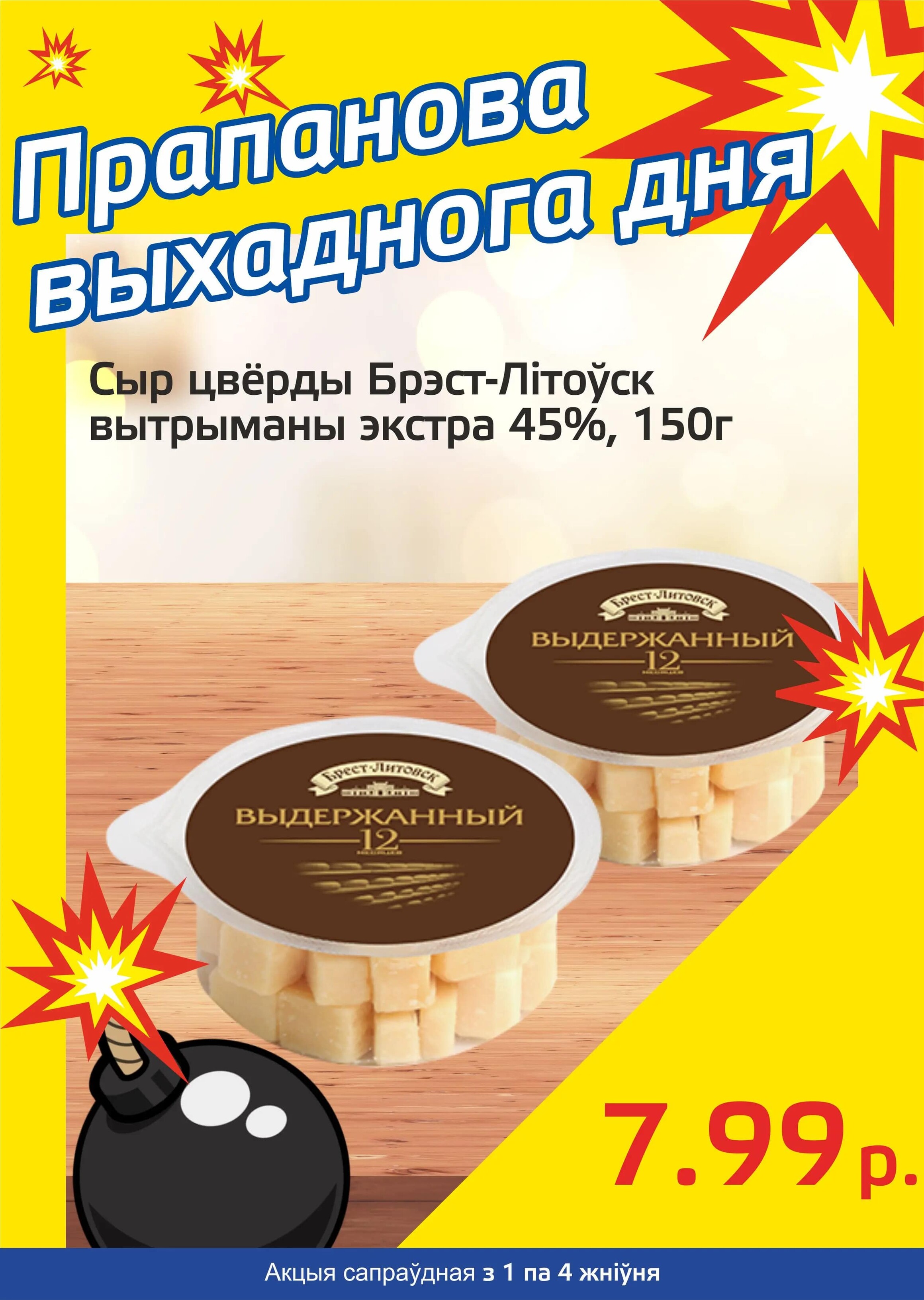 Акция "Бомба выходного дня" в "Мартин" в августе 2024 года (с 1 по 4 августа)