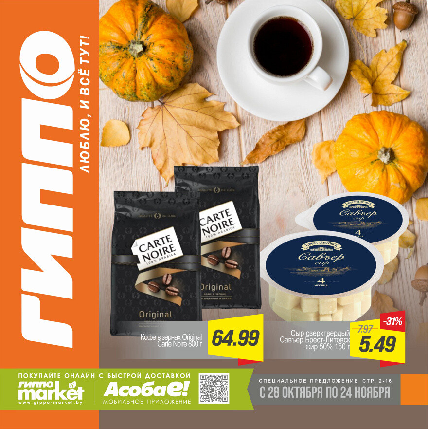 Акции и скидки в "Гиппо" в октябре-ноябре 2025 года (с 28 октября по 24 ноября)