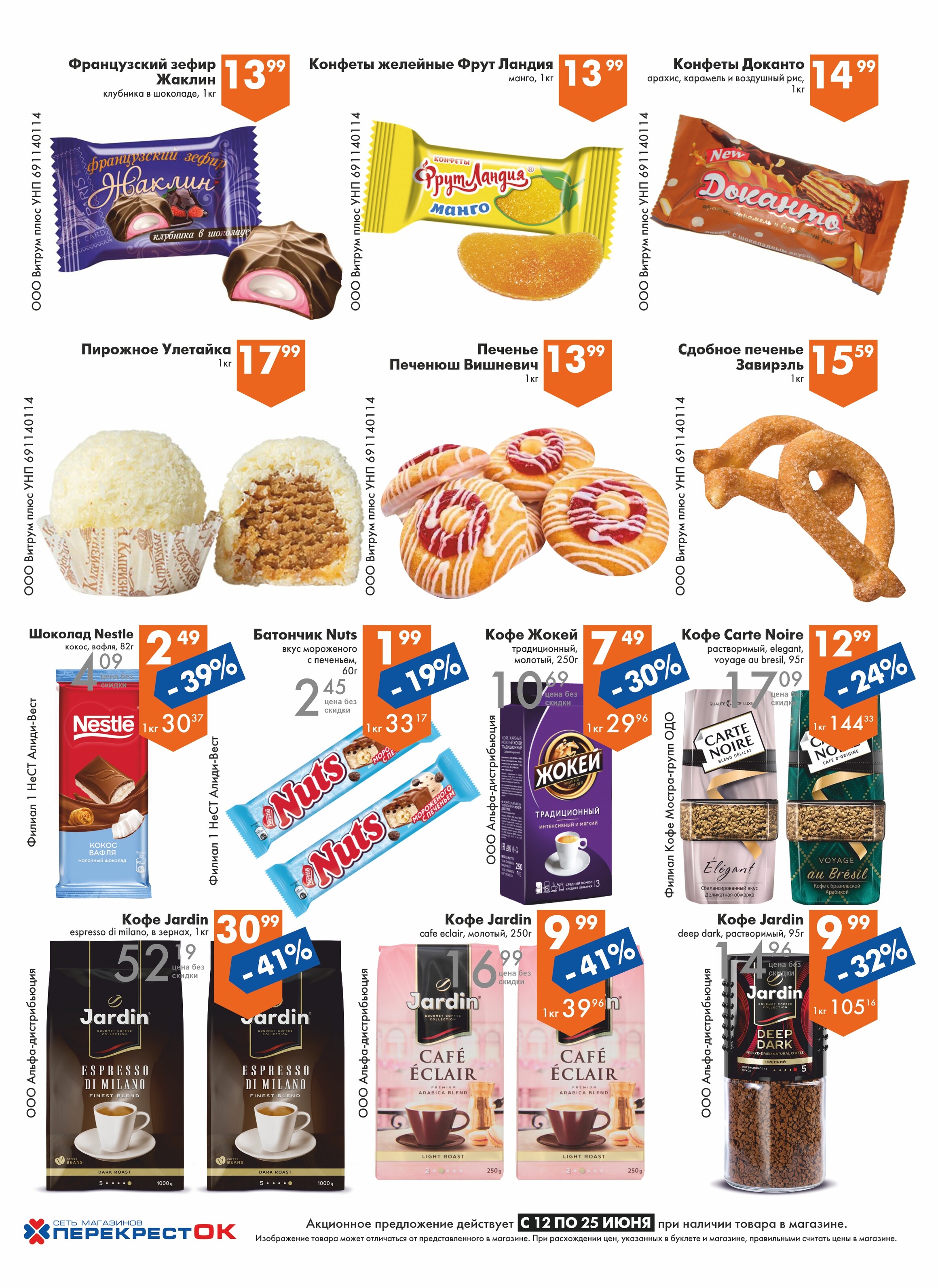 Акции и скидки в магазинах "Перекресток" в июне 2024 года (с 12 по 25 июня)