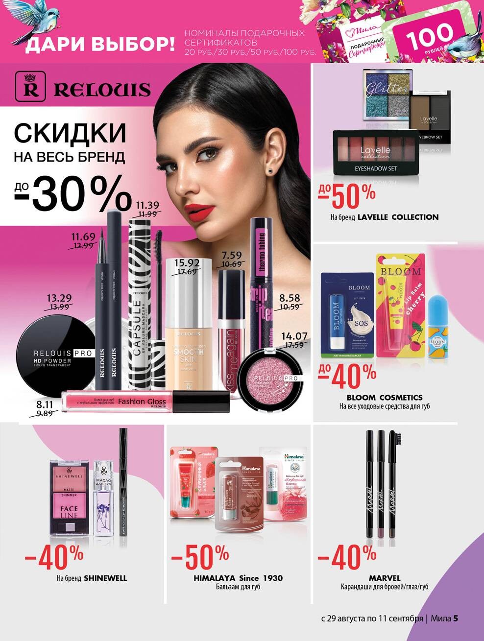 Акции и скидки в "Мила" в августе-сентябре 2024 года (с 29 августа по 11 сентября)