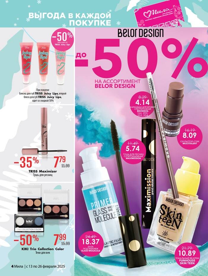 Акции и скидки в "Мила" в феврале 2025 года (с 13 по 26 февраля)