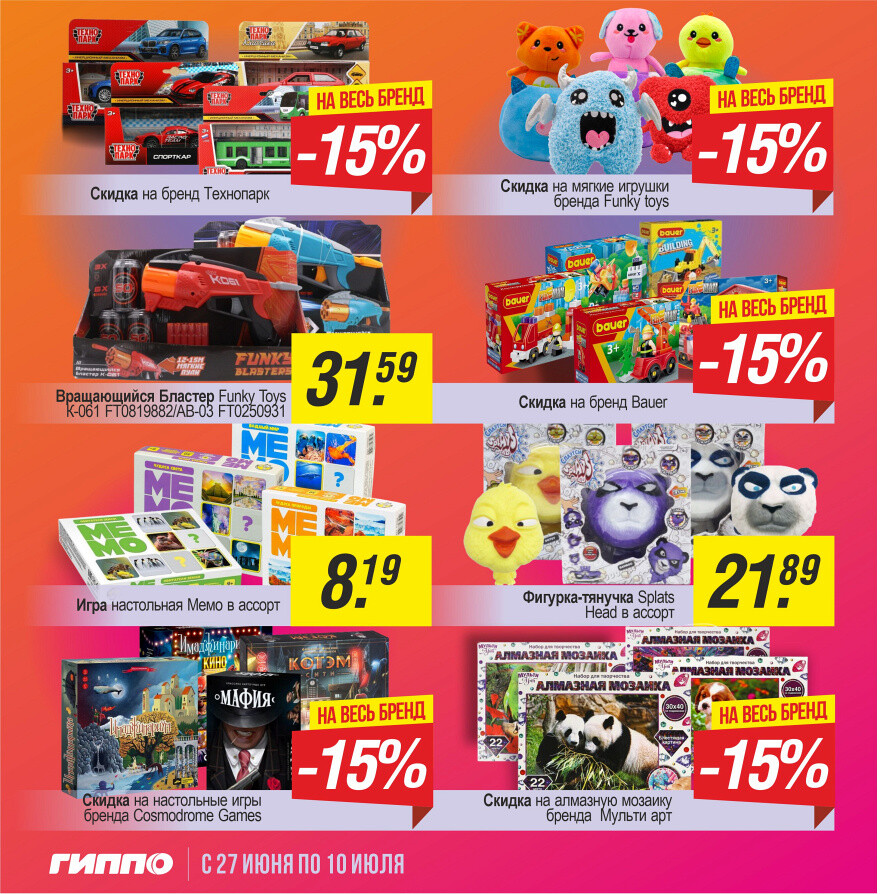 Акции и скидки в "Гиппо" в июне-июле 2024 года (с 27 июня по 10 июля)