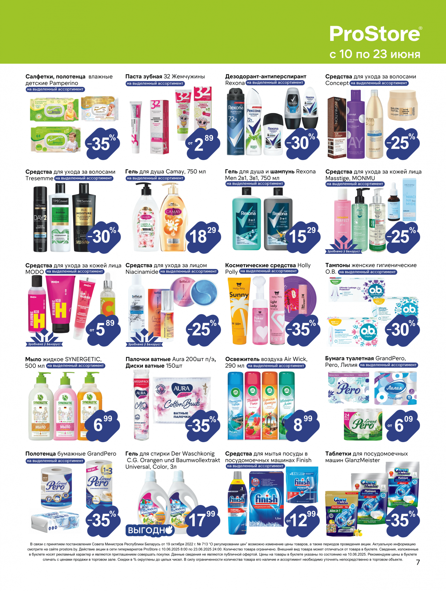 Акции и скидки в Просторе в июне 2025 года (с 10 по 23 июня)
