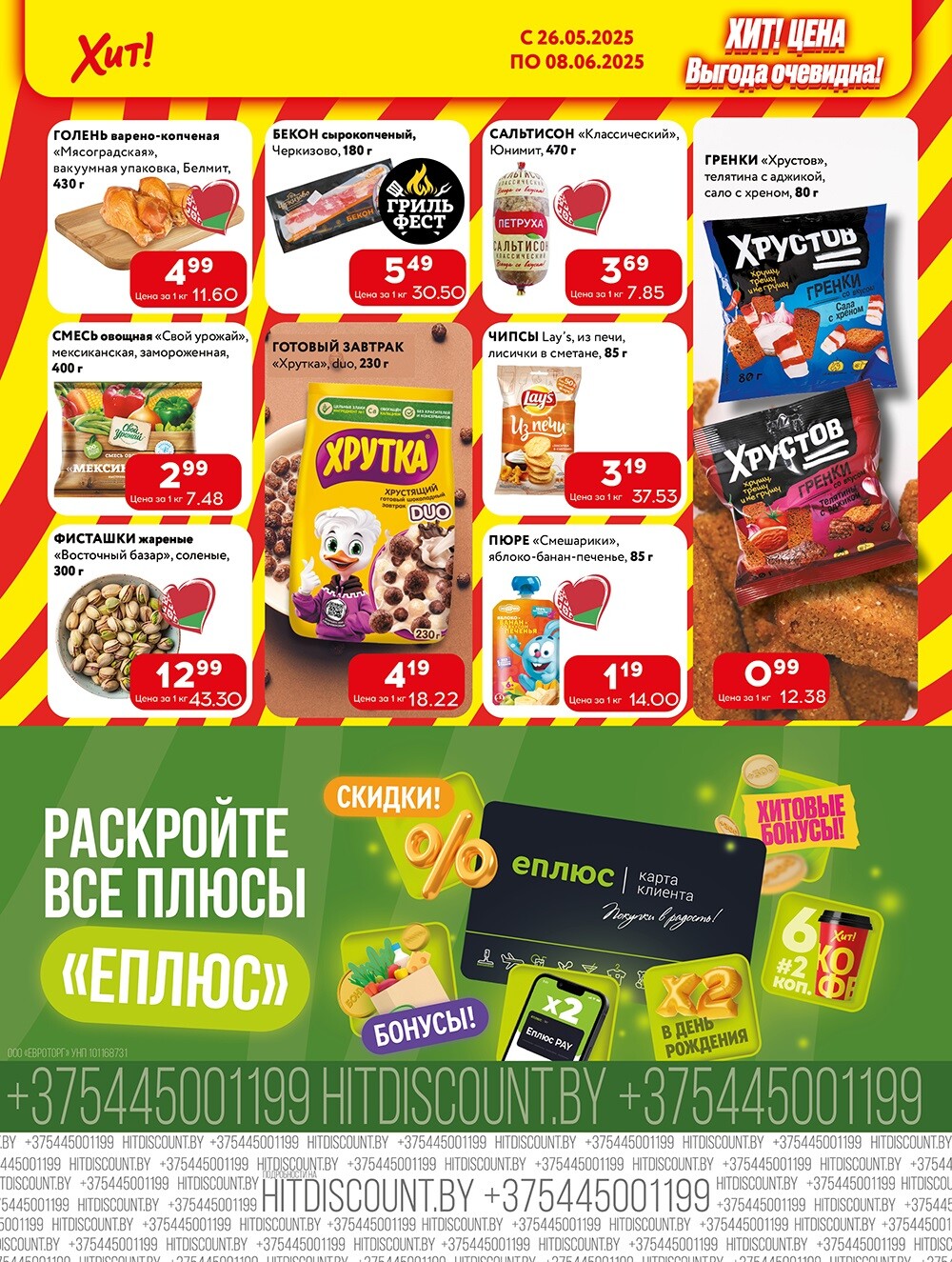 Акции и скидки в Хит в мае-июне 2025 года (с 26 мая по 8 июня)