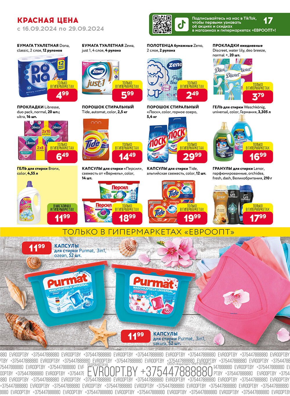 Акция "Красная цена" в сети магазинов "Евроопт" в сентябре 2024 года (с 16 по 29 сентября)