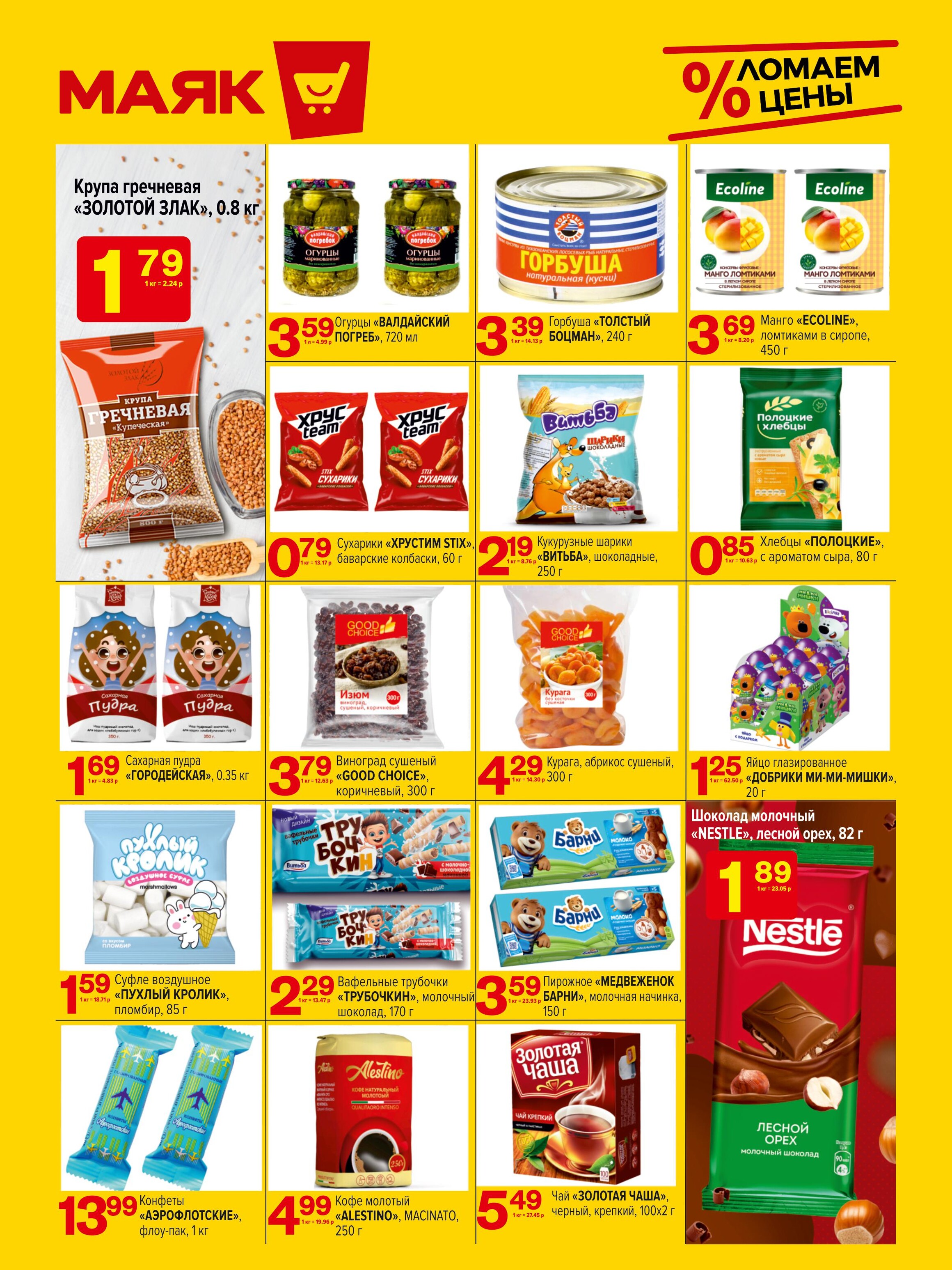 Акции и скидки в сети магазинов "Маяк" в марте 2024 года (с 18 по 31 марта)